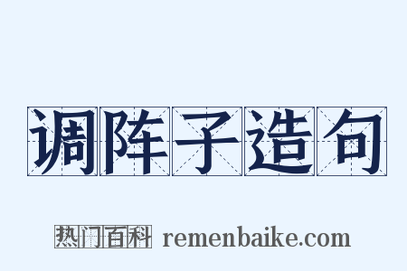 调阵子造句是什么意思的图片